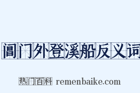 阊门外登溪船反义词是什么意思的图片